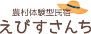 農村体験型民宿 えびすさんち